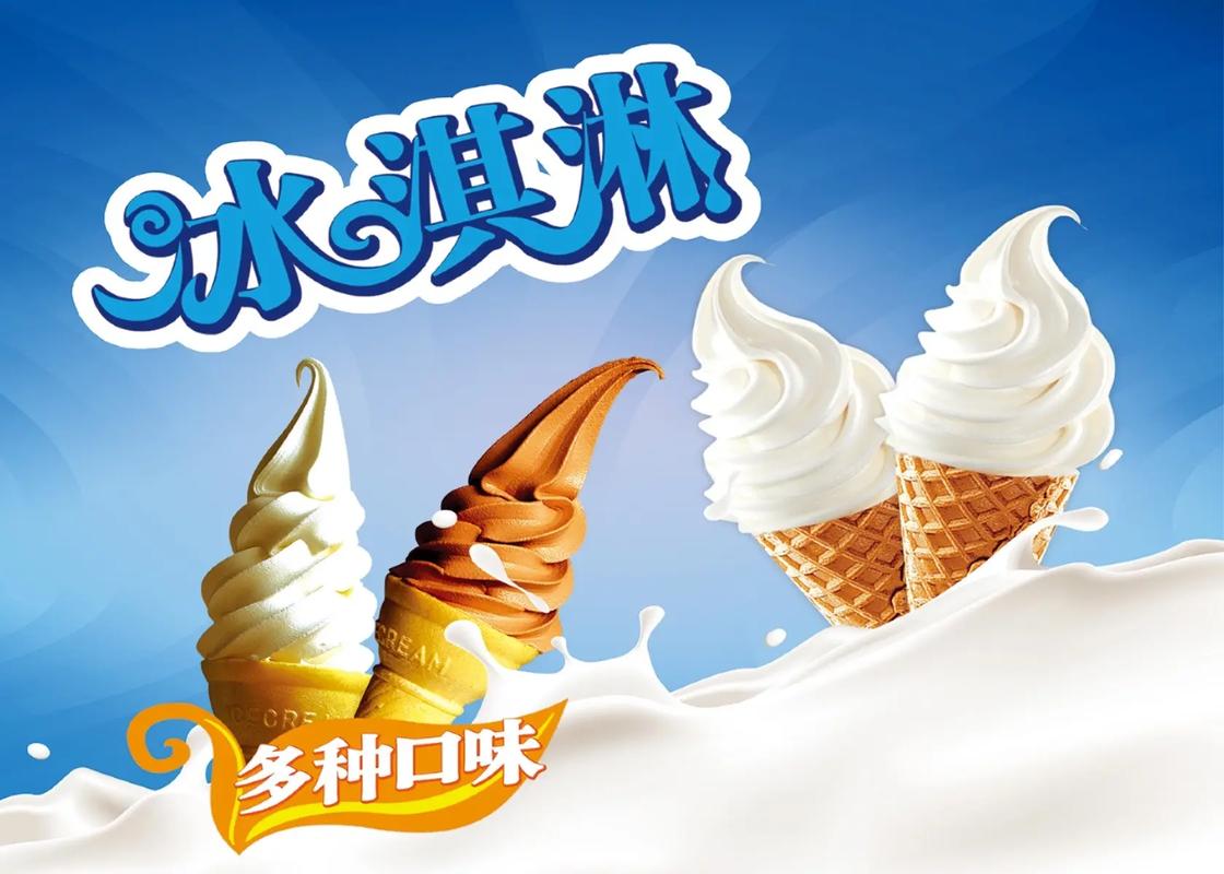 清涼一夏，甜蜜在心——冰淇淋海報設計的力量